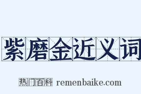 紫磨金近义词是什么意思的图片
